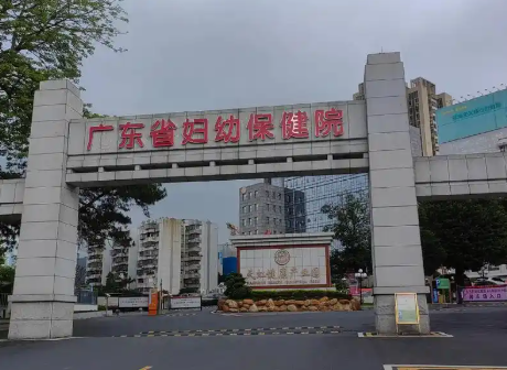 广东省妇幼保健院