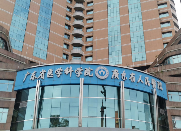 广东省人民医院