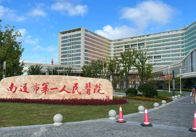 南通市第一人民医院体检中心