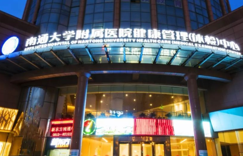 南通大学附属医院健康管理体检中心（北区/南区）