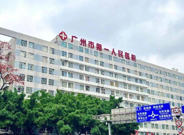广州市第一人民医院