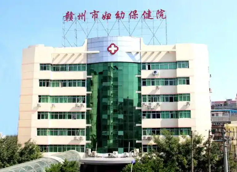 赣州市妇幼保健院
