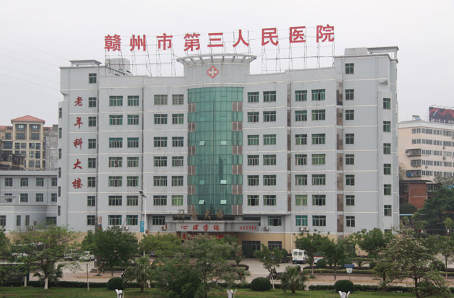 赣州市第三人民医院