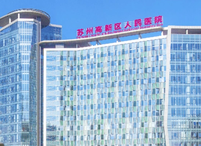 苏州高新区人民医院 苏州高新区人民医院