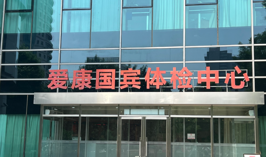 苏州爱康国宾(高新分院) 苏州爱康国宾(高新分院)