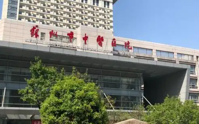苏州市中医医院 苏州市中医医院