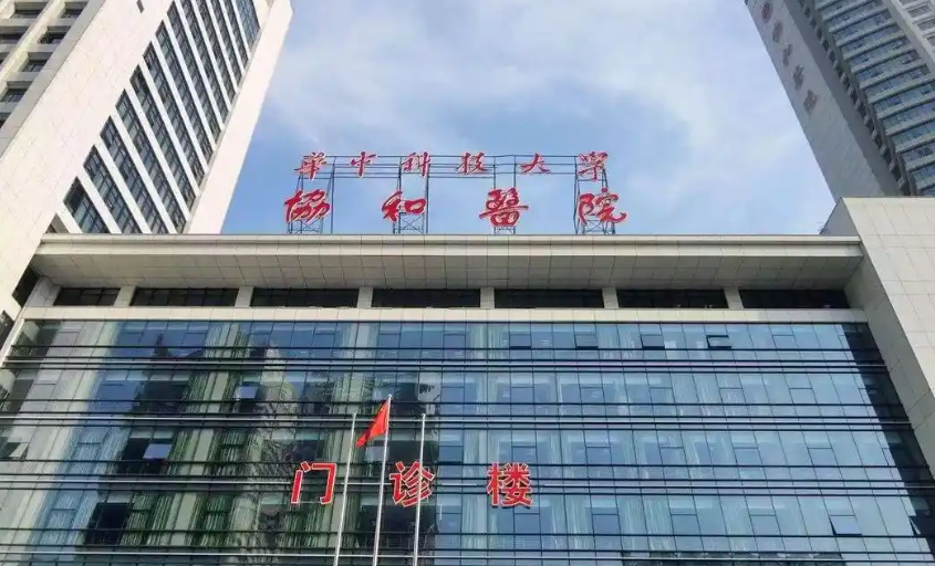 华中科技大学同济医学院附属协和医院 华中科技大学同济医学院附属协和医院