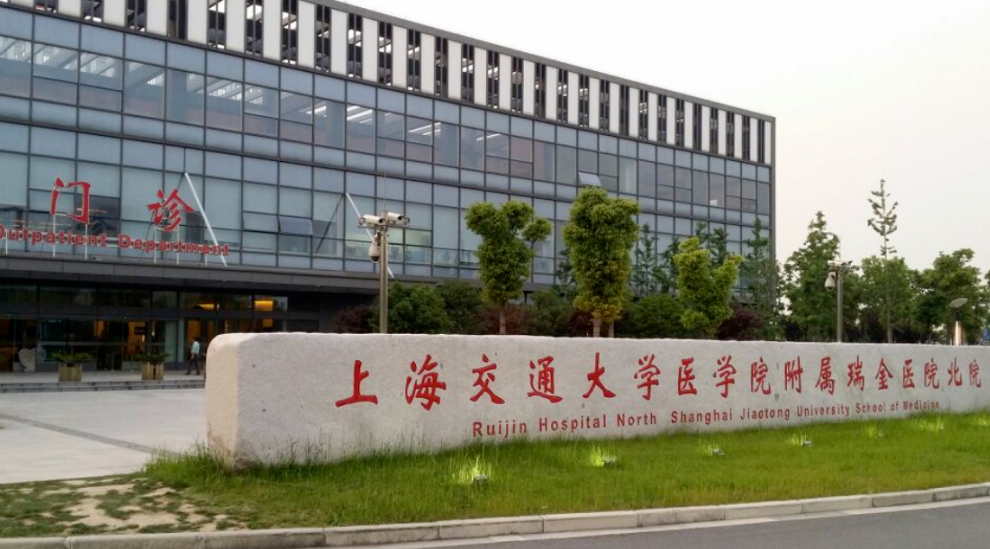 上海交通大学医学院附属瑞金医院
