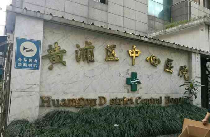 上海市黄浦区中心医院