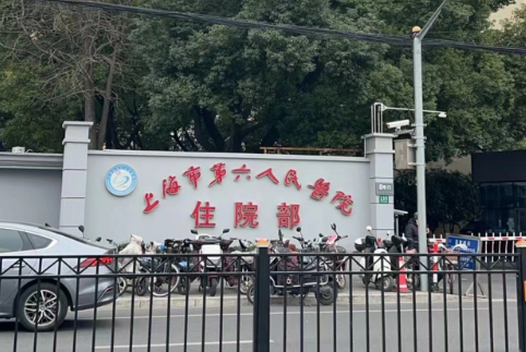 上海市第六人民医院