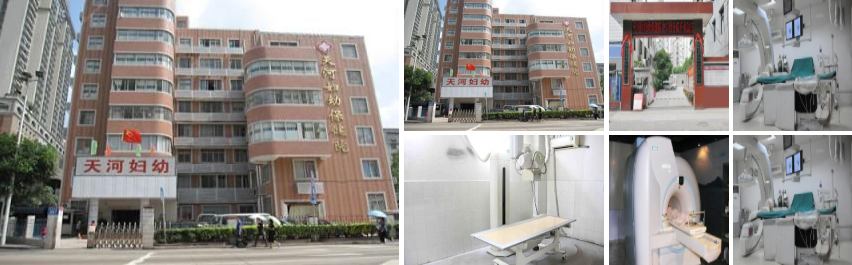 广州市天河区妇幼保健院1