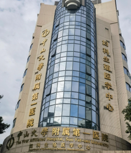 中山大学附属第一医院