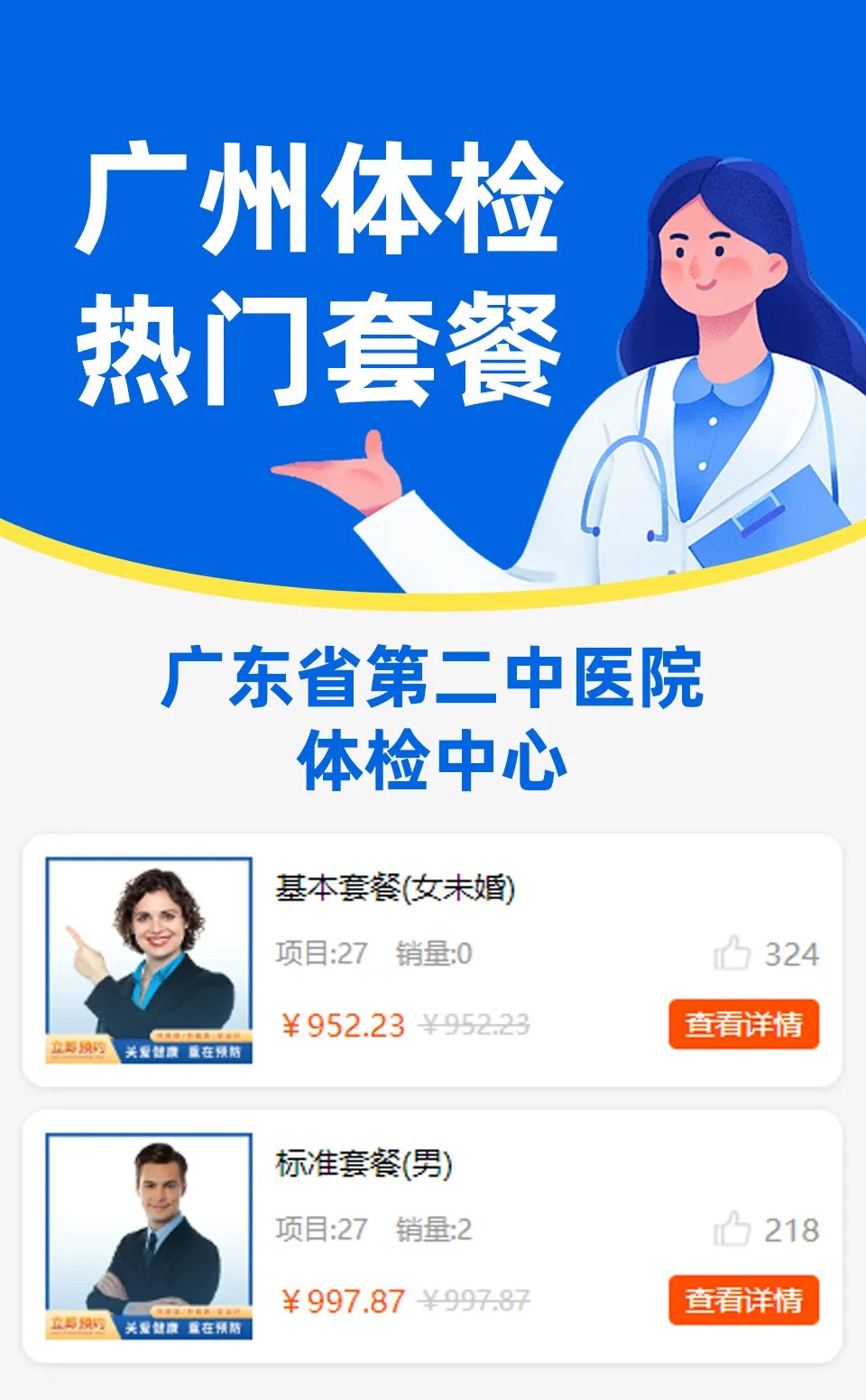 体检套餐