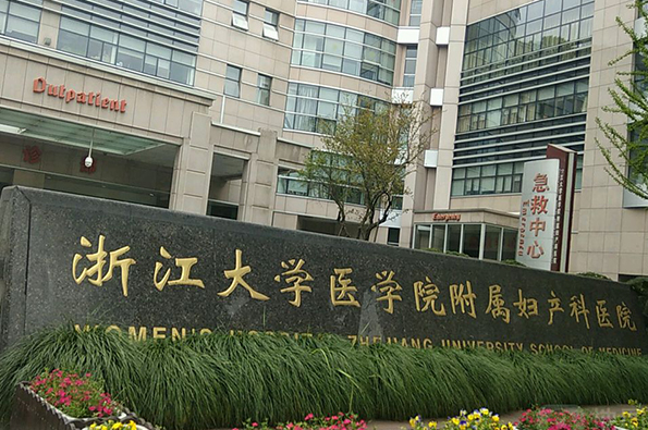 浙江大学医学院附属妇产科医院