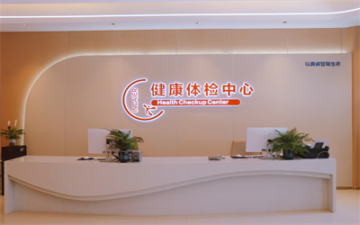 重庆华健友方医院体检中心