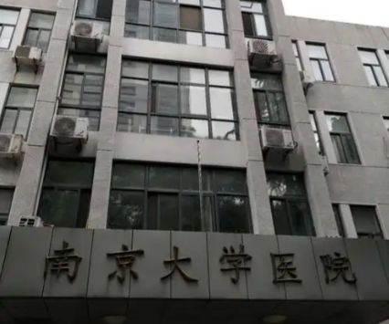 南京大学医院 南京大学医院