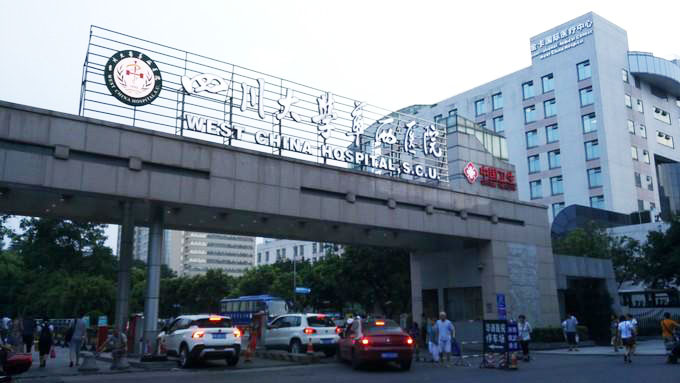 四川大学华西医院体检中心(本部) 四川大学华西医院体检中心(本部)