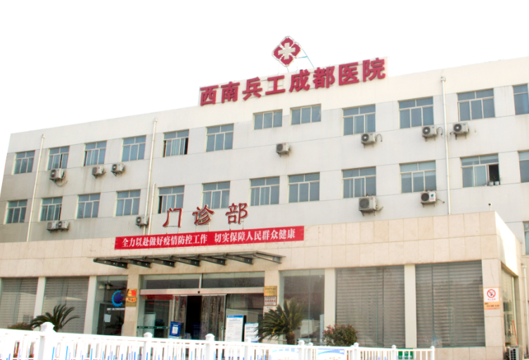 西南兵工成都医院体检中心