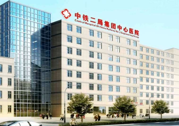 中铁二局集团医院体检中心