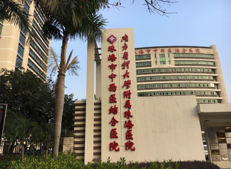 珠海市中西医结合医院 珠海市中西医结合医院