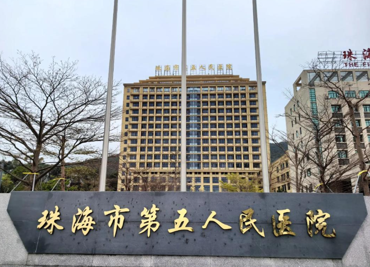 珠海市第五人民医院 珠海市第五人民医院