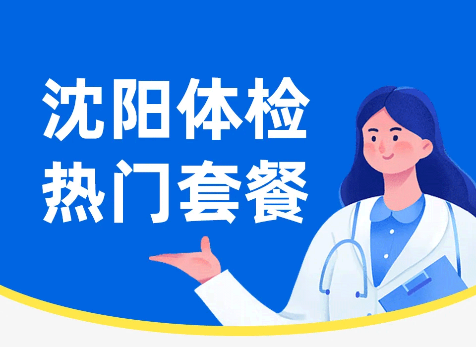 沈阳体检去哪里，哪里体检好？如何预约点击查看→