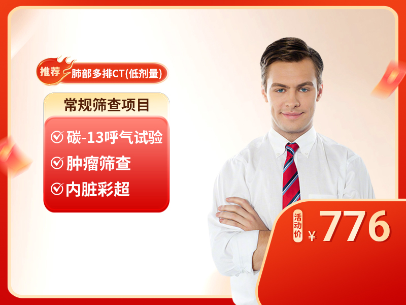 男常规体检套餐