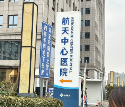 南京航天医院体检中心 南京航天医院体检中心