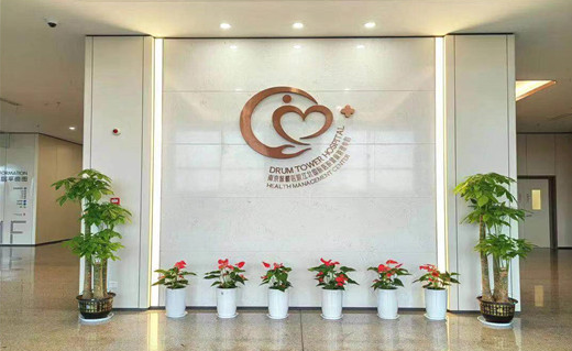 南京鼓楼医院体检中心 南京鼓楼医院体检中心