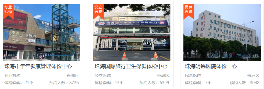 珠海体检机构对比 珠海体检机构对比