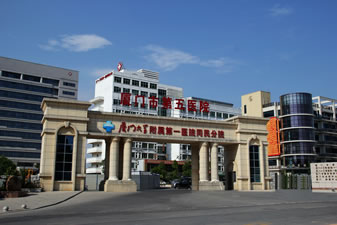 厦门市第五医院(全科医学科) 厦门市第五医院(全科医学科)