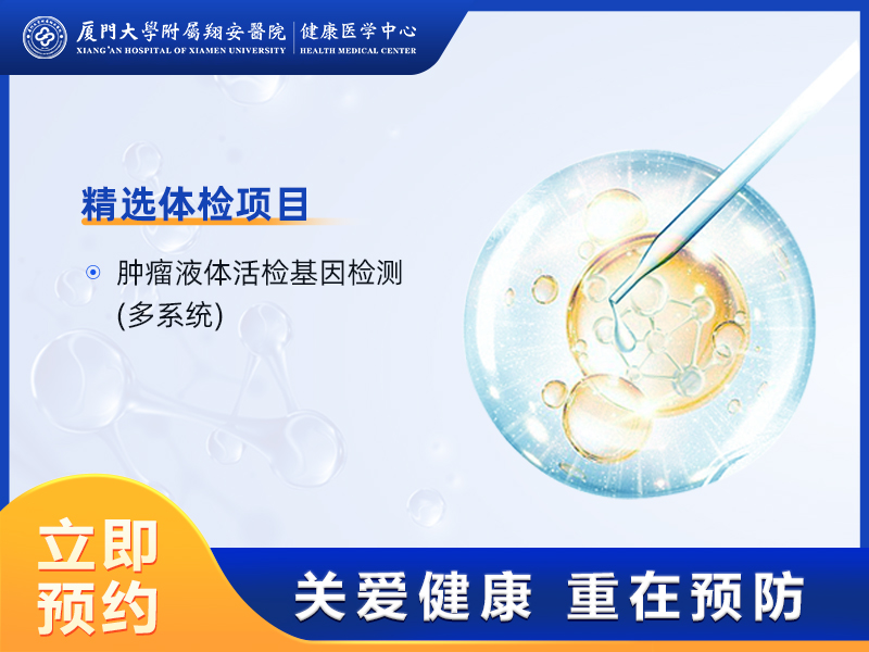 精准室-肿瘤液体活检基因检测（多系统）（含保险）