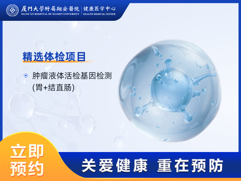 精准室-肿瘤液体活检基因检测(胃+结直肠)(含保险)