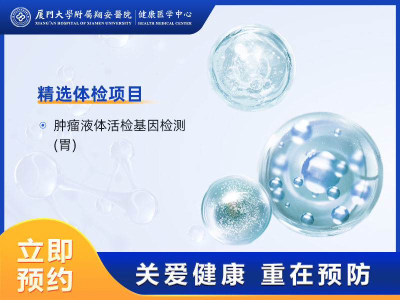 精准室-肿瘤液体活检基因检测（胃）(含保险)