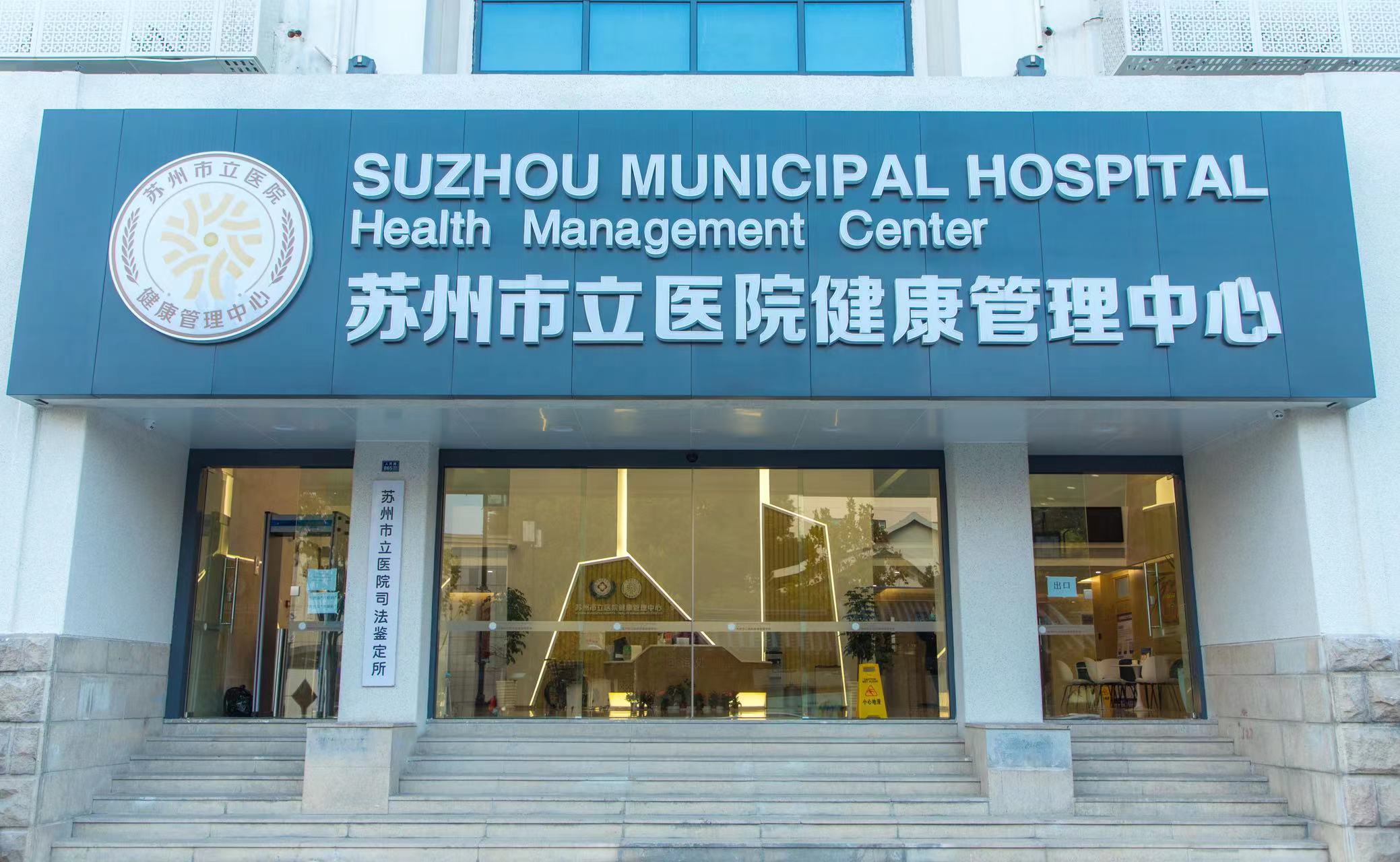 苏州市立医院(太湖总院)PET-CT中心 苏州市立医院(太湖总院)PET-CT中心