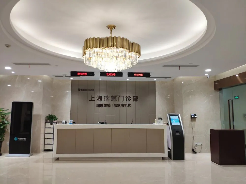 上海瑞慈体检中心 (陆家嘴分院) 上海瑞慈体检中心 (陆家嘴分院)