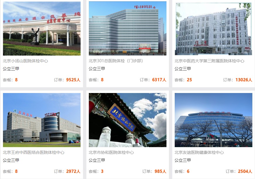 北京入职体检有哪些医院