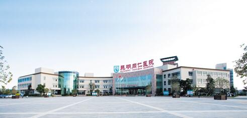 昆明同仁医院体检中心 昆明同仁医院体检中心