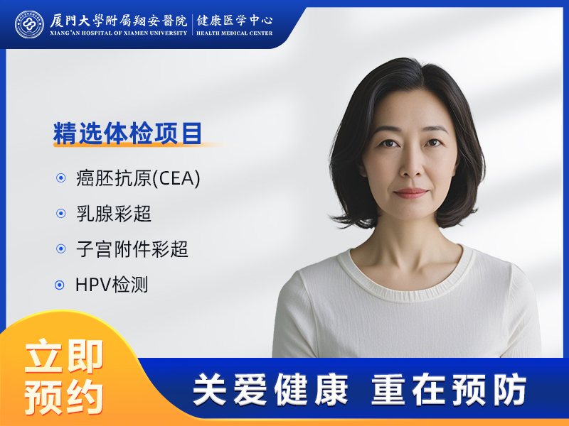 “医师节”专属体检套餐(已婚女A)