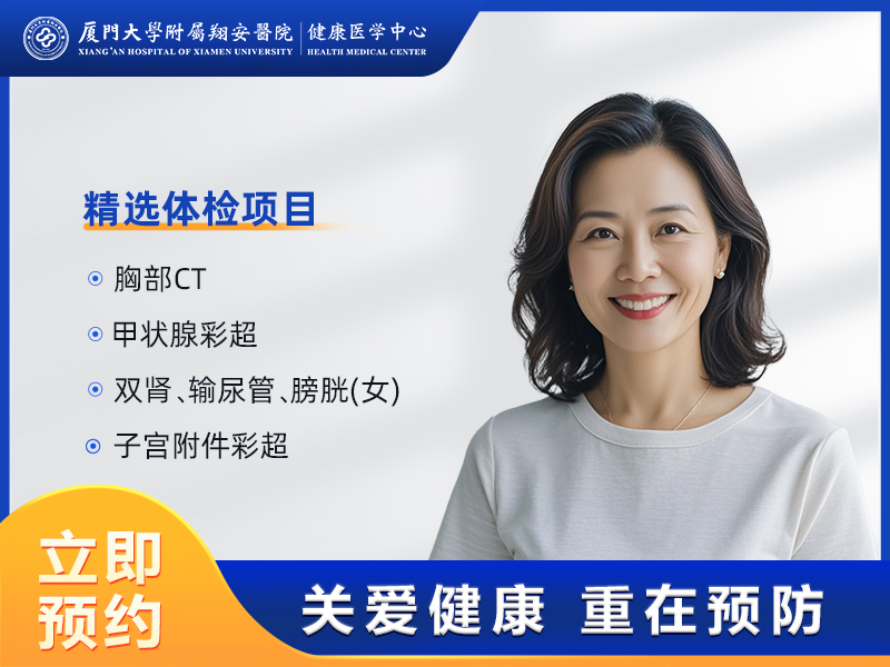“医师节”专属体检套餐(已婚女B)