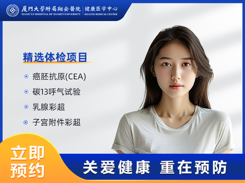 “医师节”专属体检套餐(未婚女)