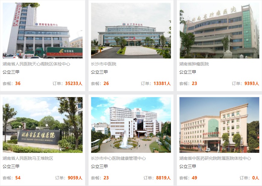 推荐体检医院/机构