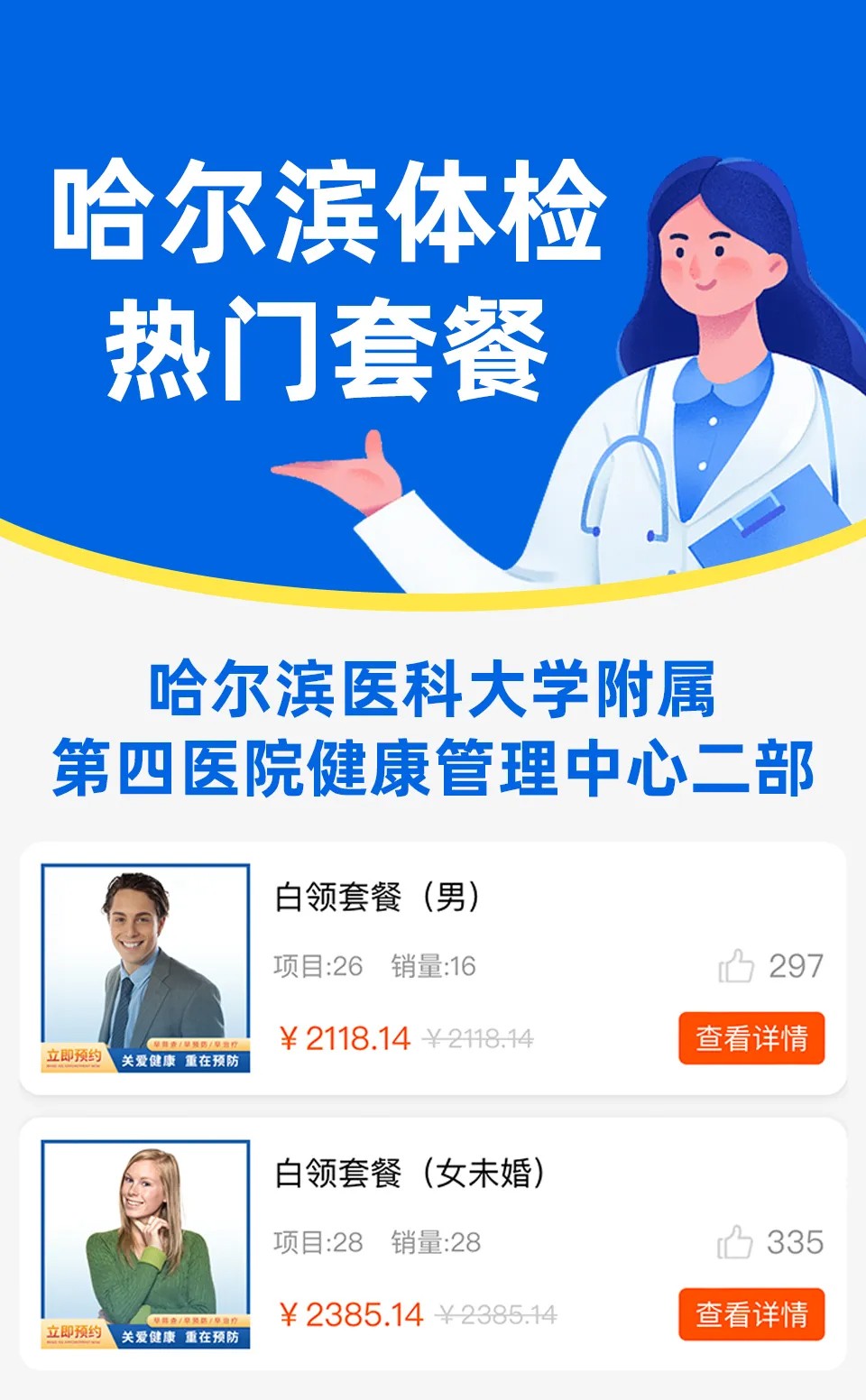 哈尔滨医科大学附属第四医院健康管理中心二部套餐 哈尔滨医科大学附属第四医院健康管理中心二部套餐