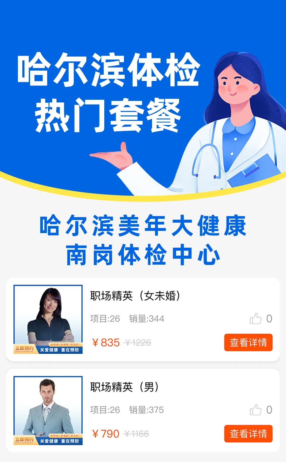 哈尔滨美年大健康南岗体检中心套餐 哈尔滨美年大健康南岗体检中心套餐