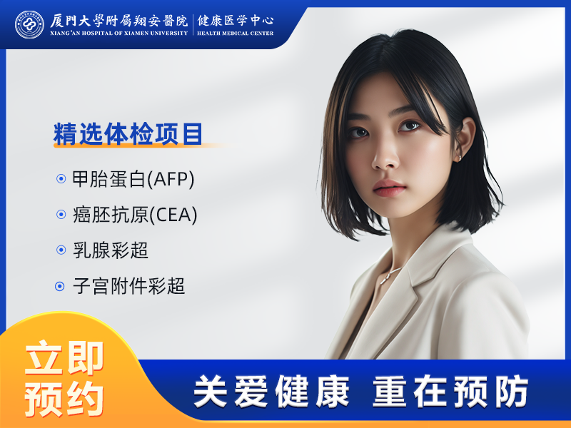 “教师节”专属体检套餐已婚女A 