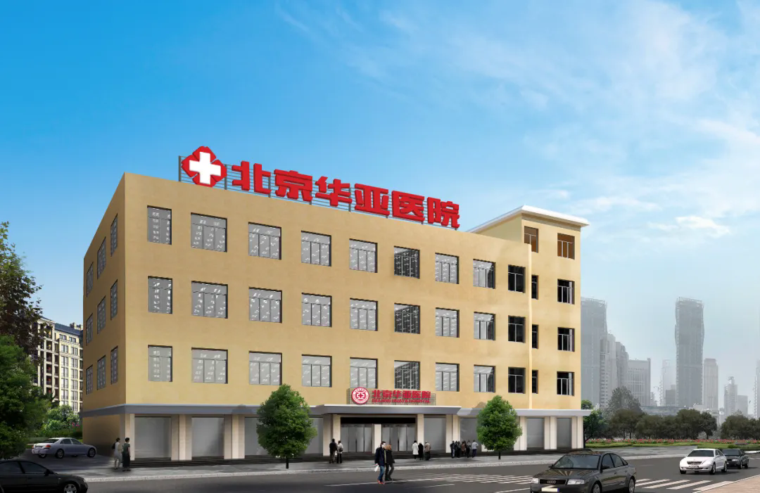 北京华亚医院体检中心