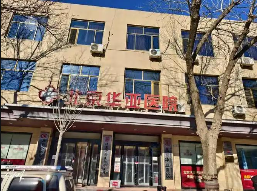 北京华亚医院体检中心