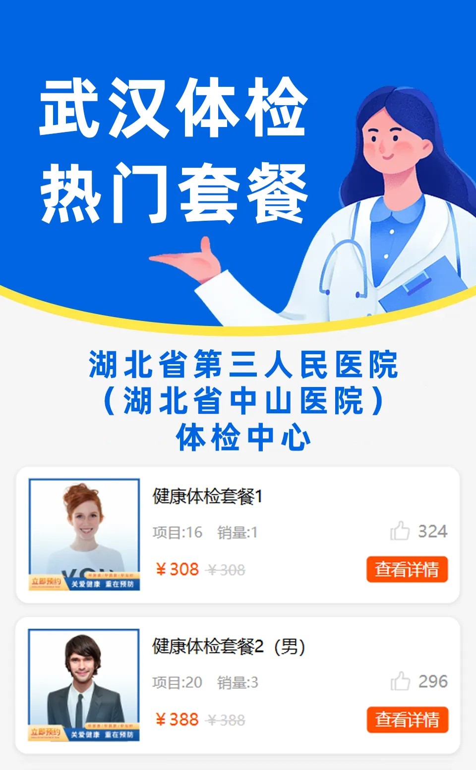 湖北省第三人民医院(湖北省中山医院)体检中心体检套餐 湖北省第三人民医院(湖北省中山医院)体检中心体检套餐