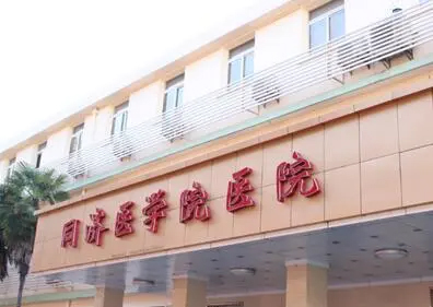 同济医学院医院体检中心 同济医学院医院体检中心