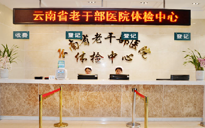 云南省老干部医院体检中心